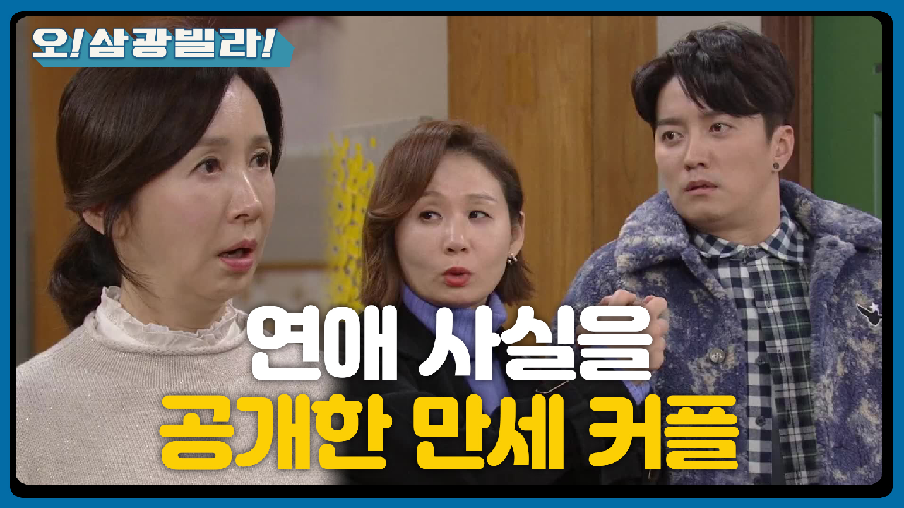 ※폭탄선언※ 전인화에게 연인 사이를 공개한 만세 커플! ＂언니... 우리 둘이 사귀어＂ | KBS 210117 방송