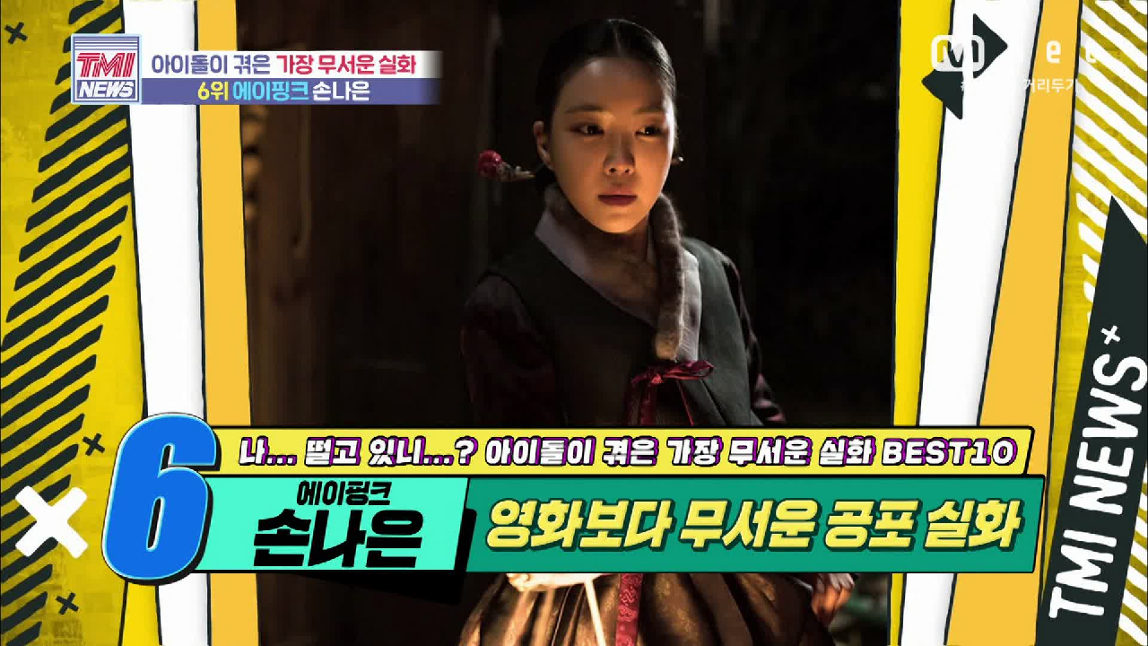 [54회] (소름 주의) 영화보다 무서운 공포 실화를 겪은 Apink 손나은!