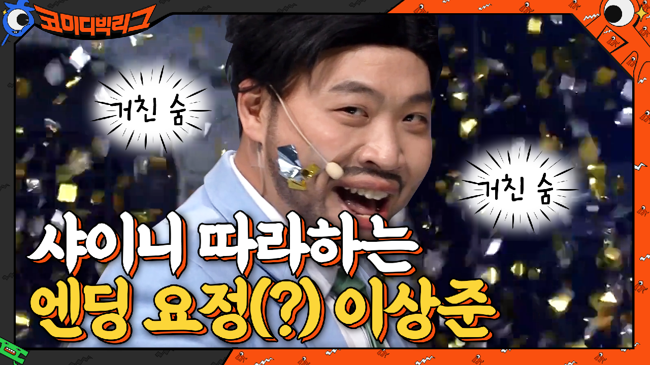 (엠카 아님) 꽃가루 무대효과+엔딩 요정까지 제대로 준비한 이상준.. | tvN 210321 방송