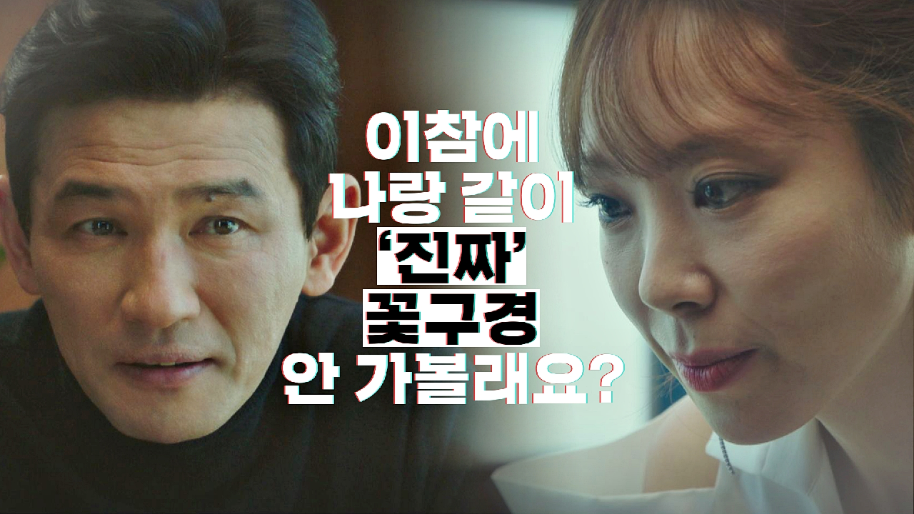 황정민에게 김재철 공천 사업 제의하는 양조아 ＂&#39;진짜&#39; 꽃구경 안 가볼래요?＂ | JTBC 210129 방송