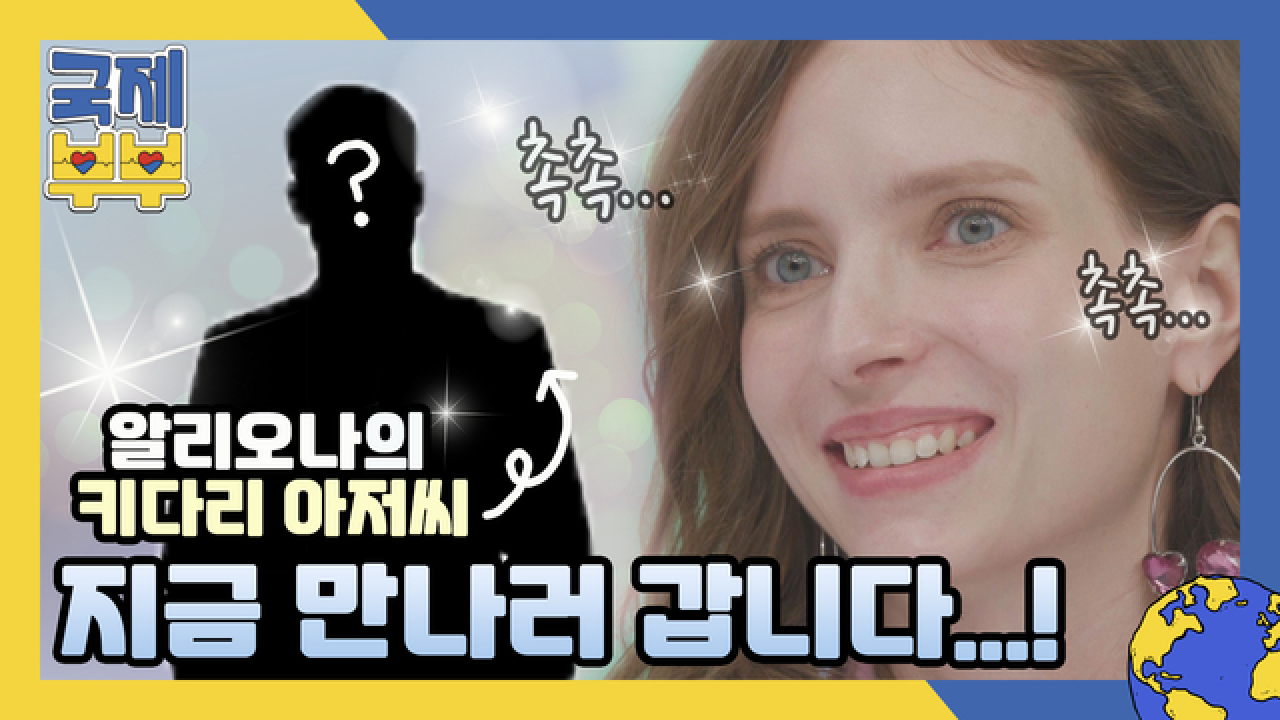 벨라루스 알리오나, 10년 전 &#39;키다리 아저씨&#39; 지금 만나러 갑니다…! MBN 210618 방송
