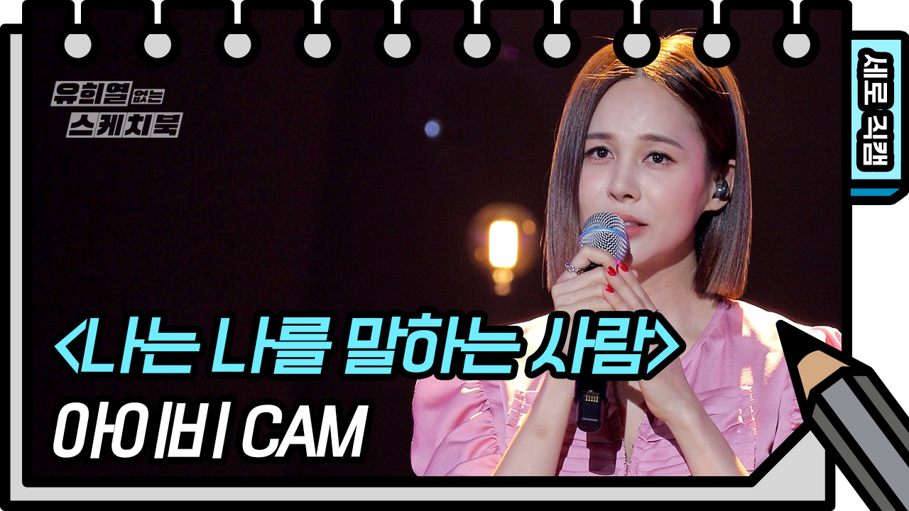 [세로 직캠] 아이비 - 나는 나를 말하는 사람 (IVY - FAN CAM) | KBS 방송