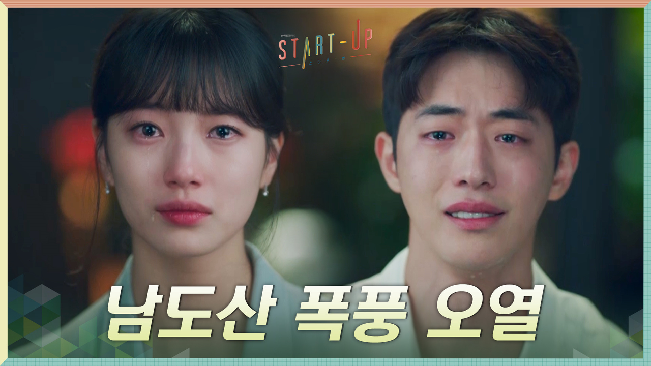 시뮬레이션에 진심인 남주혁, 배수지에게 속마음 전하며 폭풍 오열ㅠ.ㅠ