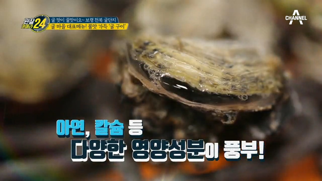 굴 마을 대표메뉴! ⊙_⊙ 불맛 가득 '굴 구이' 들어봤나...