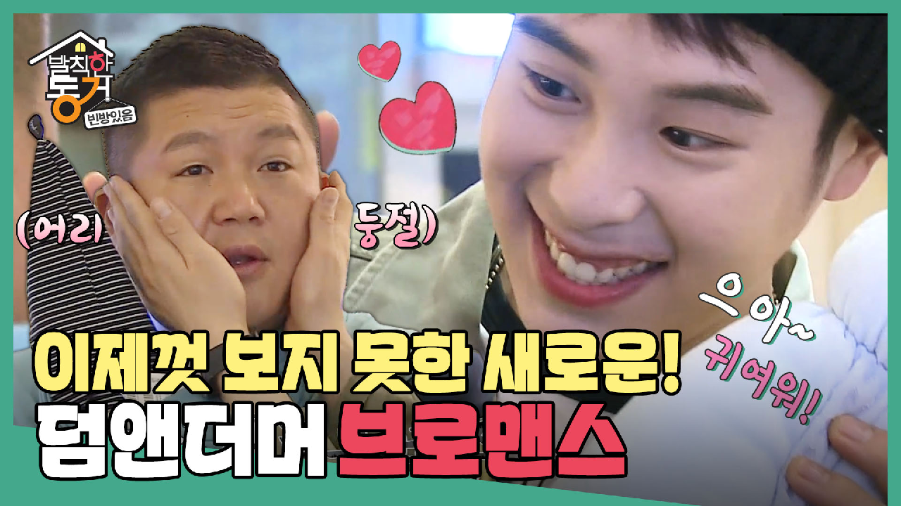 [옛능][발칙한 동거] 아무리 생각해도 난 너를~😊 “우리 피오 한입~아” 브런치 브로맨스💕 MBC170602등방송 - kakaoTV [옛능][발칙한... 