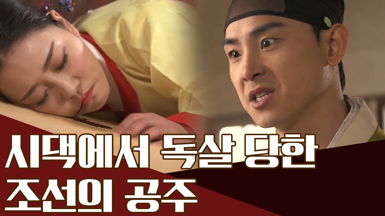 조선의 공주를 감쪽같이 속인 시댁식구들, '현숙공주 독살 미수&#...