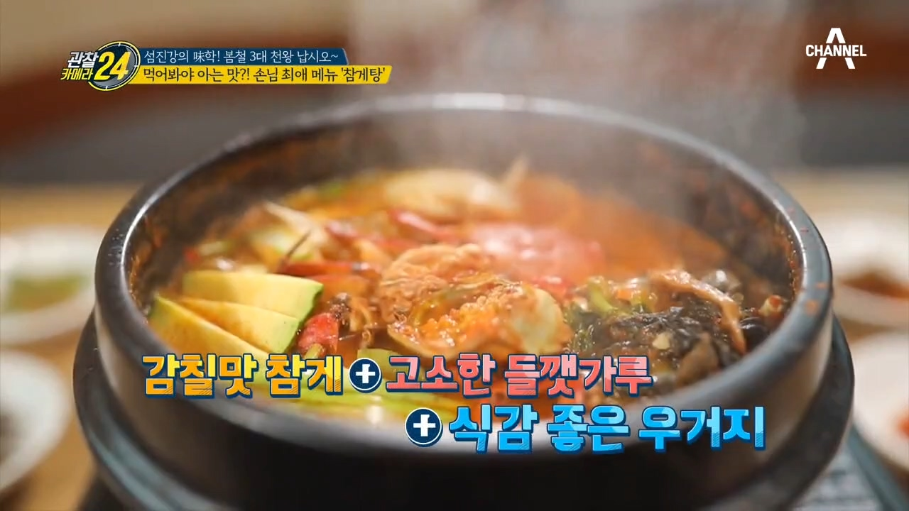 ☆하동의 스타 '참게'☆ 자타공인 하동 최고의 메뉴 '참게탕'의 맛은?