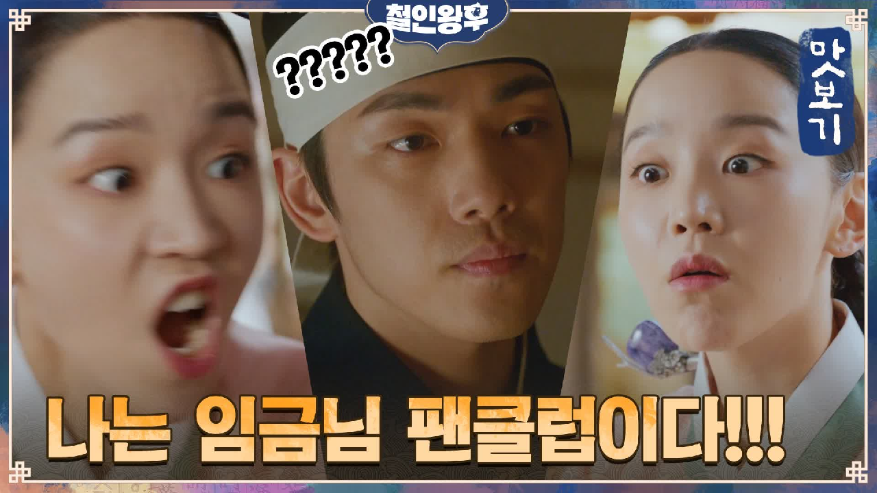 철인왕후 8회