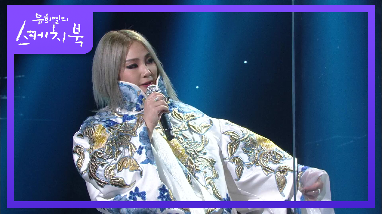 ※멘.붕※ 유희열에게 오십견을 선물한 과거 CL의 돌발행동!!