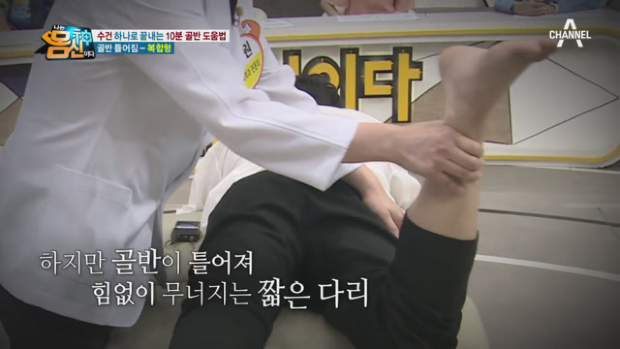 틀어진 골반 복합형, 슬리피와 권재관! 교정 그 결과는?