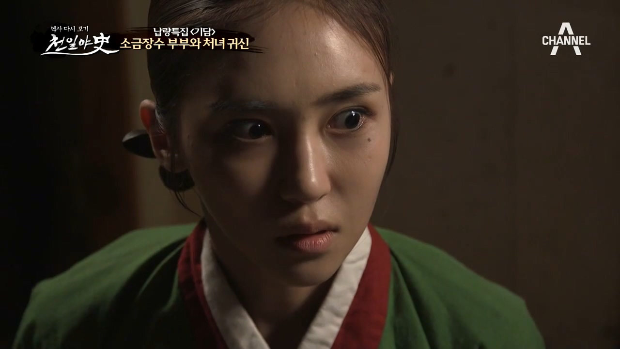 [납량특집 기담] 김진사의 집에 묵게 된 소금장수 부부! 그들에게 나타난...