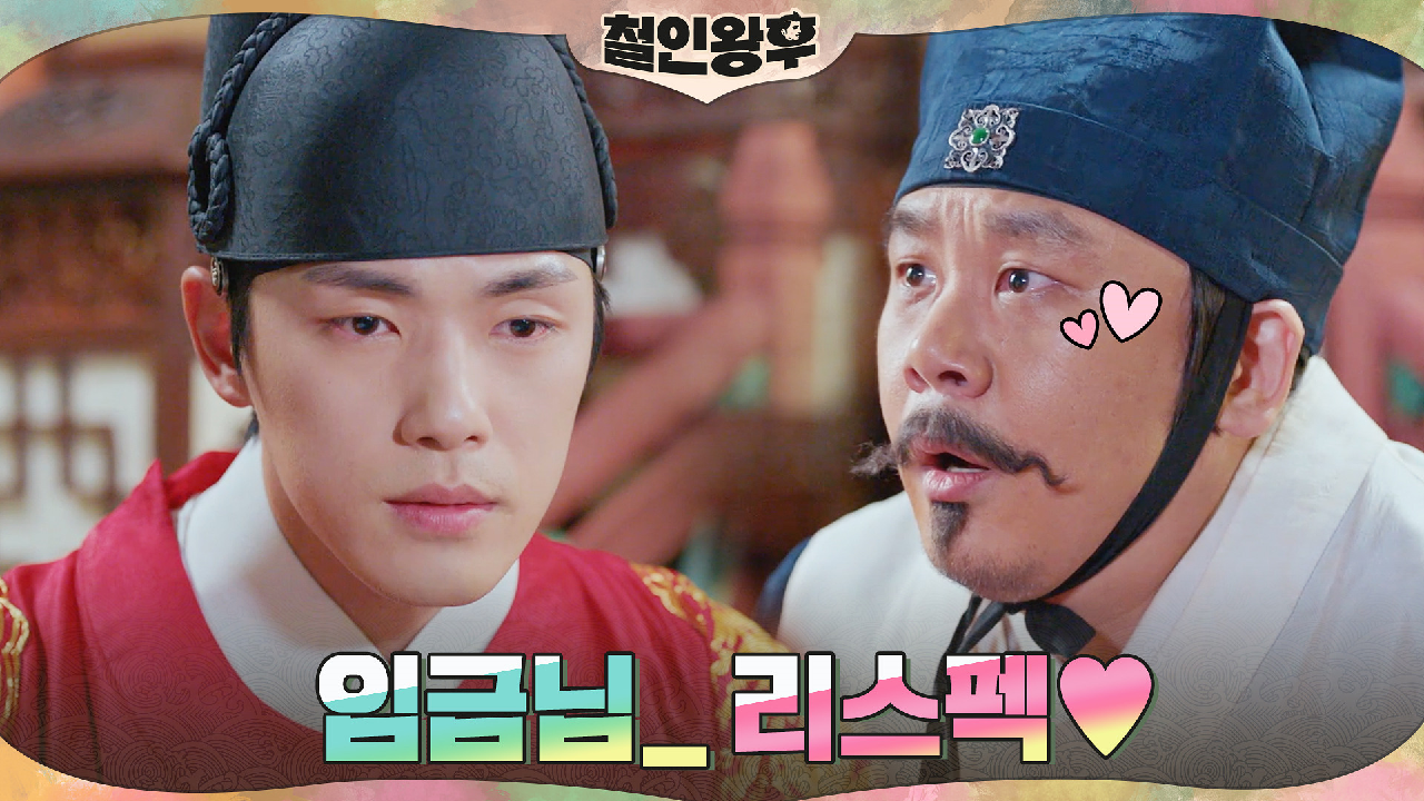 김인권, 후리(?)한 스타일+속 깊은 임금 김정현에 감동