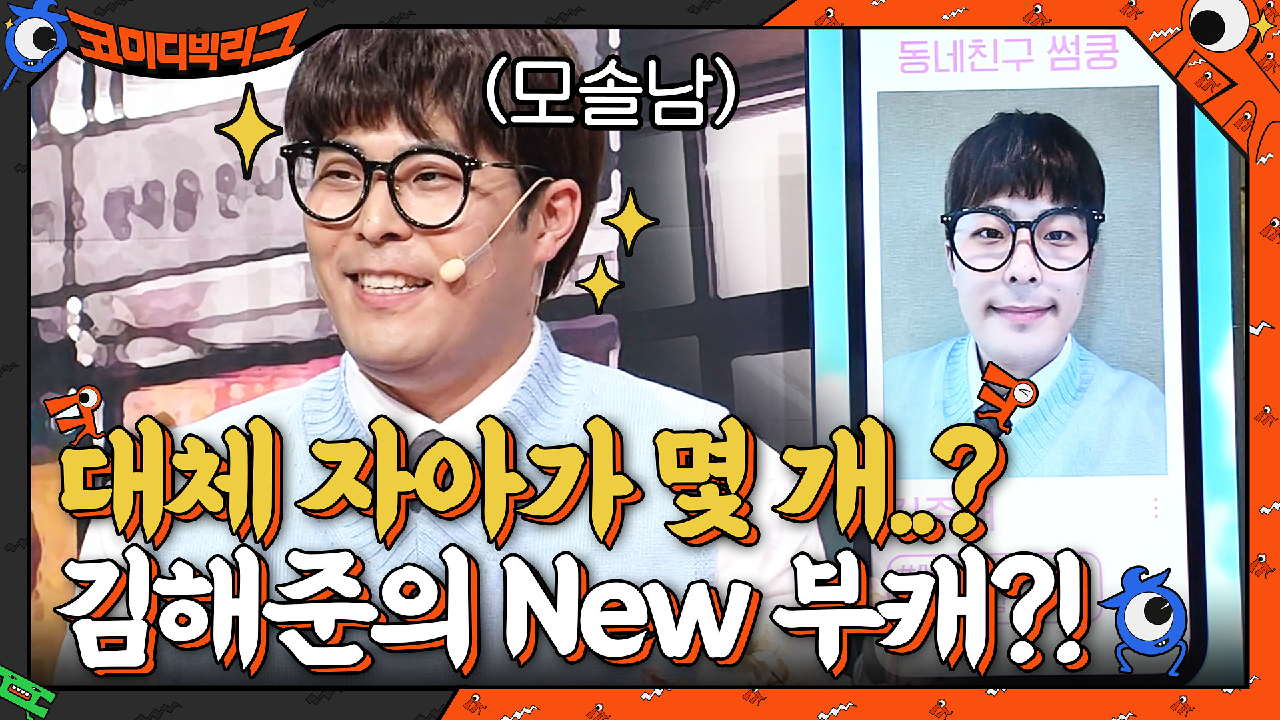 김해준 안에는 대체 자아가 몇 개,,,이번엔 연애 책으로 배운 모솔남! | tvN 210704 방송