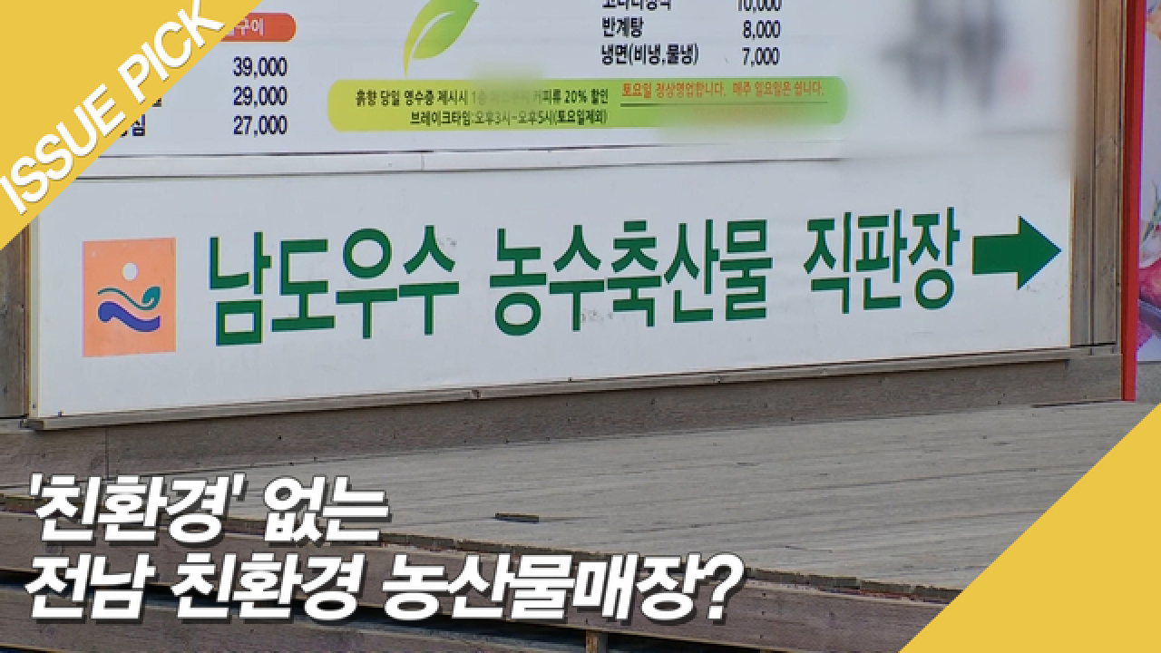 [단독] 친환경 없는 전남 친환경 농산물매장?! - kakaoTV [단독] 친환경 없는 전남 친환경 농산물매장?! 