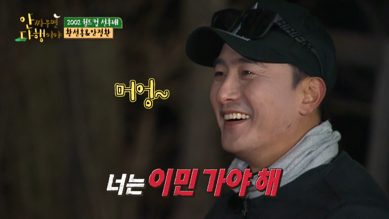 [선공개] 2002 월드컵 선후배 황선홍 &amp; 안정환의 진실 토크?!, MBC 210125 방송