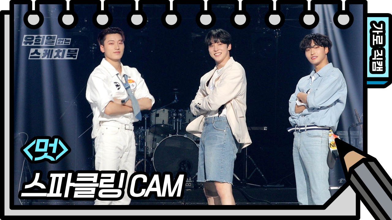 [가로 직캠] 스파클링 - 멋 (유진, 세영, 민수) | KBS 방송