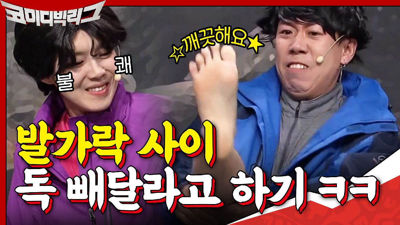 아니,, 왜 뱀이 거기를 물어요,,? 발가락 사이 독 빼달라고 하는 양세찬ㅋㅋ