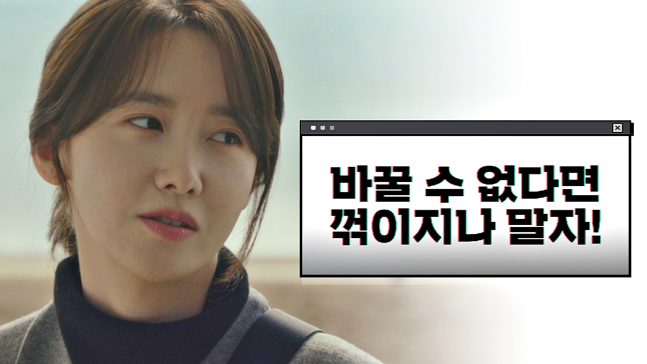 ＂바꿀 수 없다면, 꺾이지나 말자!＂ 황정민 흐뭇하게 하는 임윤아의 당찬 소신?｜JTBC 210115 방송