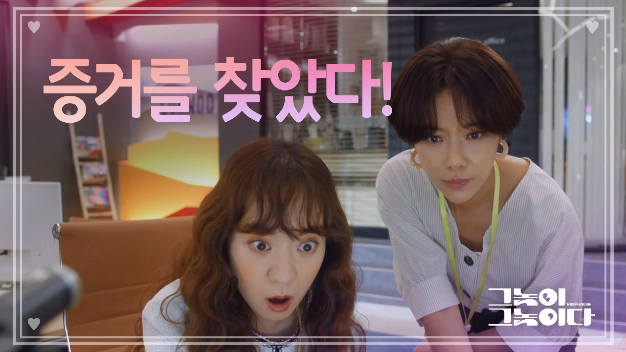 황정음, 공금횡령 사건에 대한 증거를 찾다!