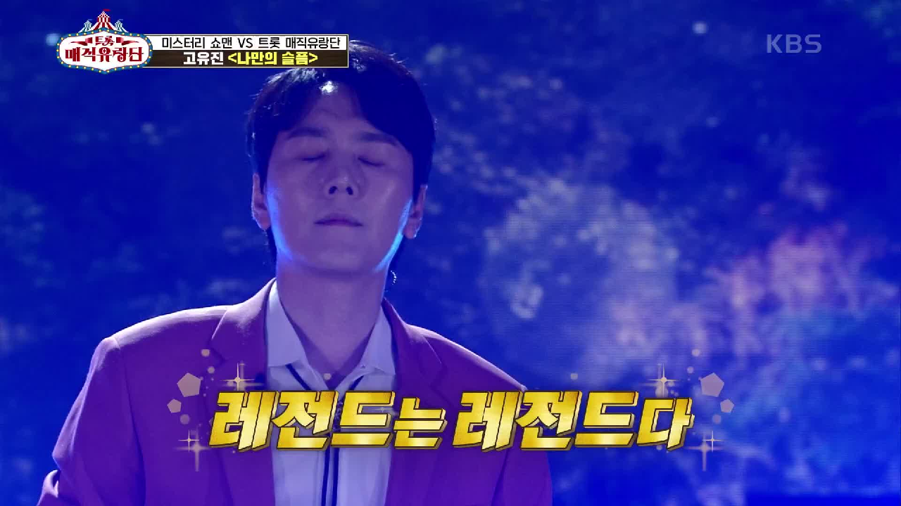 죽지 않은 레전드 클라쓰☆ 온 몸에 소름이 돋는 그의 고음! ‘고유진 - 나만의 슬픔’ | KBS 210703 방송