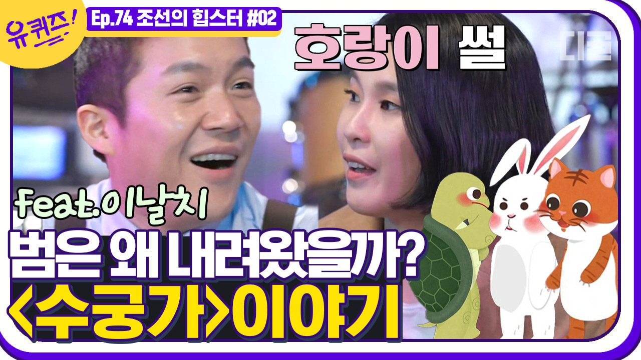 ＂나 불러쒀?!＂ 호랑이 사연도 들어봐야;;🐯 이날치 밴드의 음악 이야기! (feat. 기다리긴 하는데 녹음은 하자👶)│#디글 #유퀴즈온더블럭... 