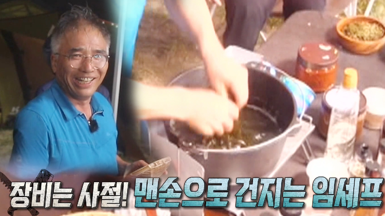 ‘맨손 장인’ 임지호, 뜨겁지만 요리 위해 고통 참는 무쇠 손