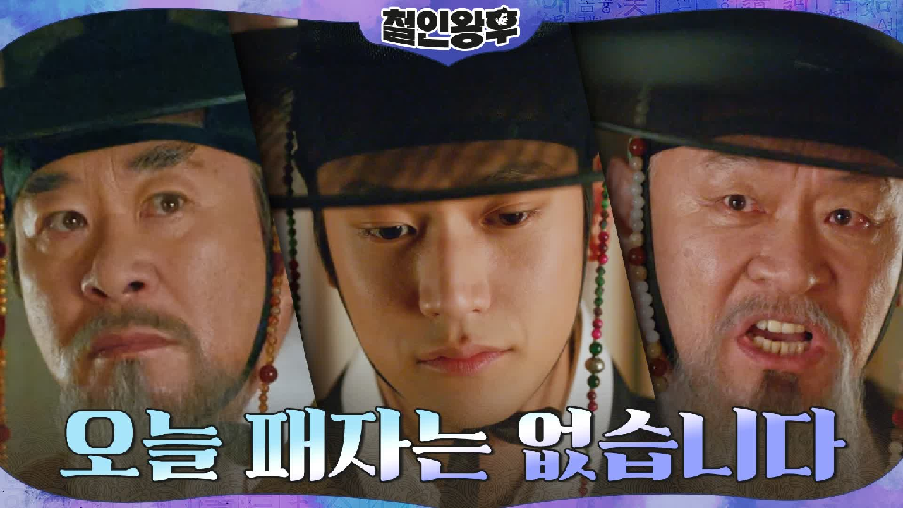 나인우가 신혜선을 지키는 방법! 대립하던 영의정과 우의정을 한 번에......