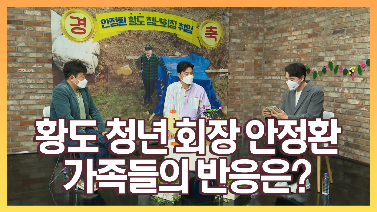 《기자간담회》 황도 청년 회장이 됐을 때 안정환 가족들의 반응!, MBC 210517 방송