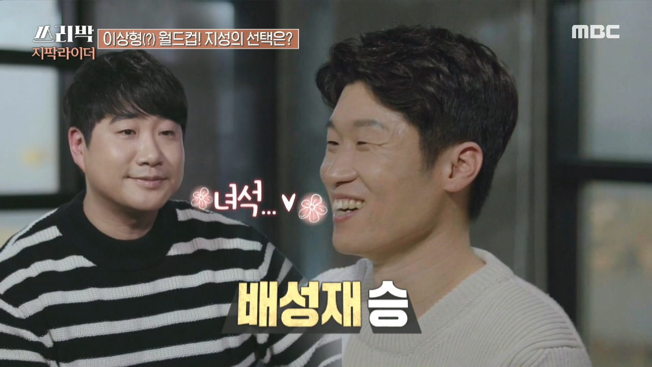 박지성의 이상형(?) 월드컵! 박지성의 선택은...!!!, MBC 210418 방송