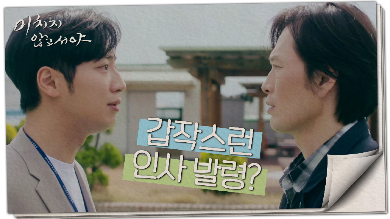 [사이다엔딩] 정재영, 갑작스러운 인사발령이 이상엽 때문...? ＂당신 이제 OUT 이라고＂, MBC 210623 방송