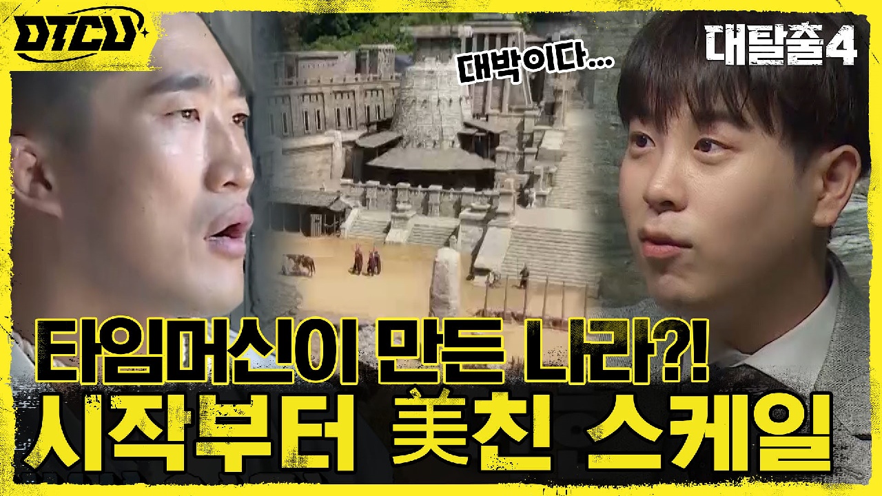 충격에 빠진 탈출러들! 비밀의 문 밖으로 펼쳐진 새로운 세상?! | tv...