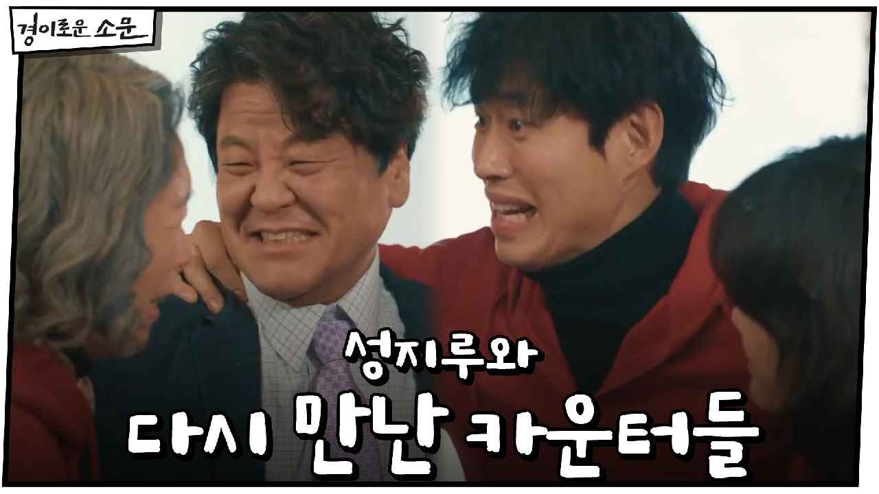 *재회* 성지루와 융에서 다시 만난 카운터들 | OCN 210124 방송