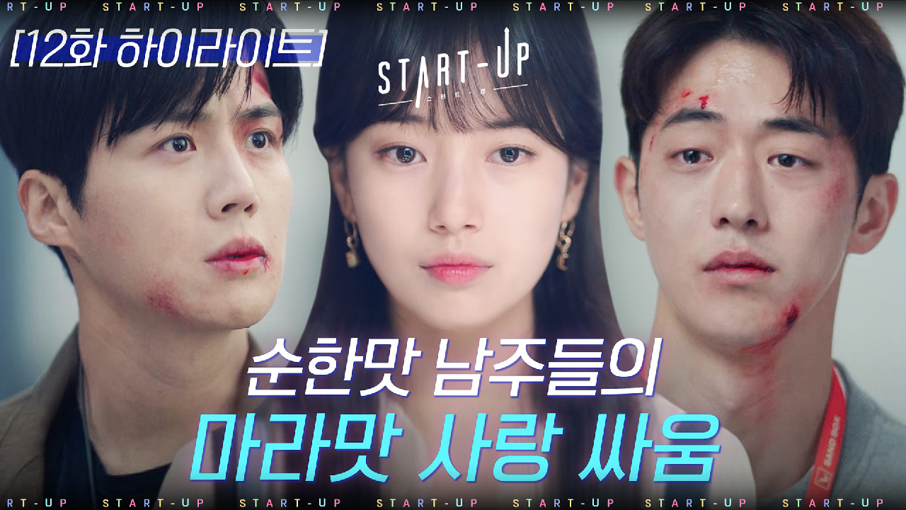 12화#하이라이트#남주혁X김선호 서로 다른 방식이지만 결론은 배수지♥