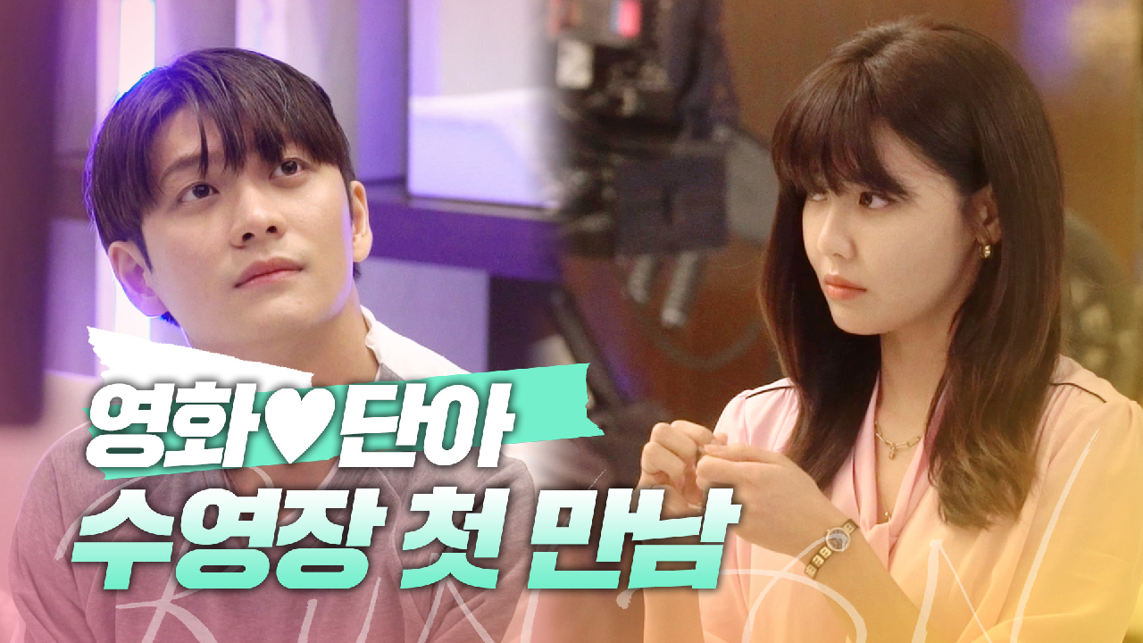[메이킹] 최수영X강태오의 첫 만남 비하인드! 단화커플 드디어 만났구나? | 런 온 RUN ON