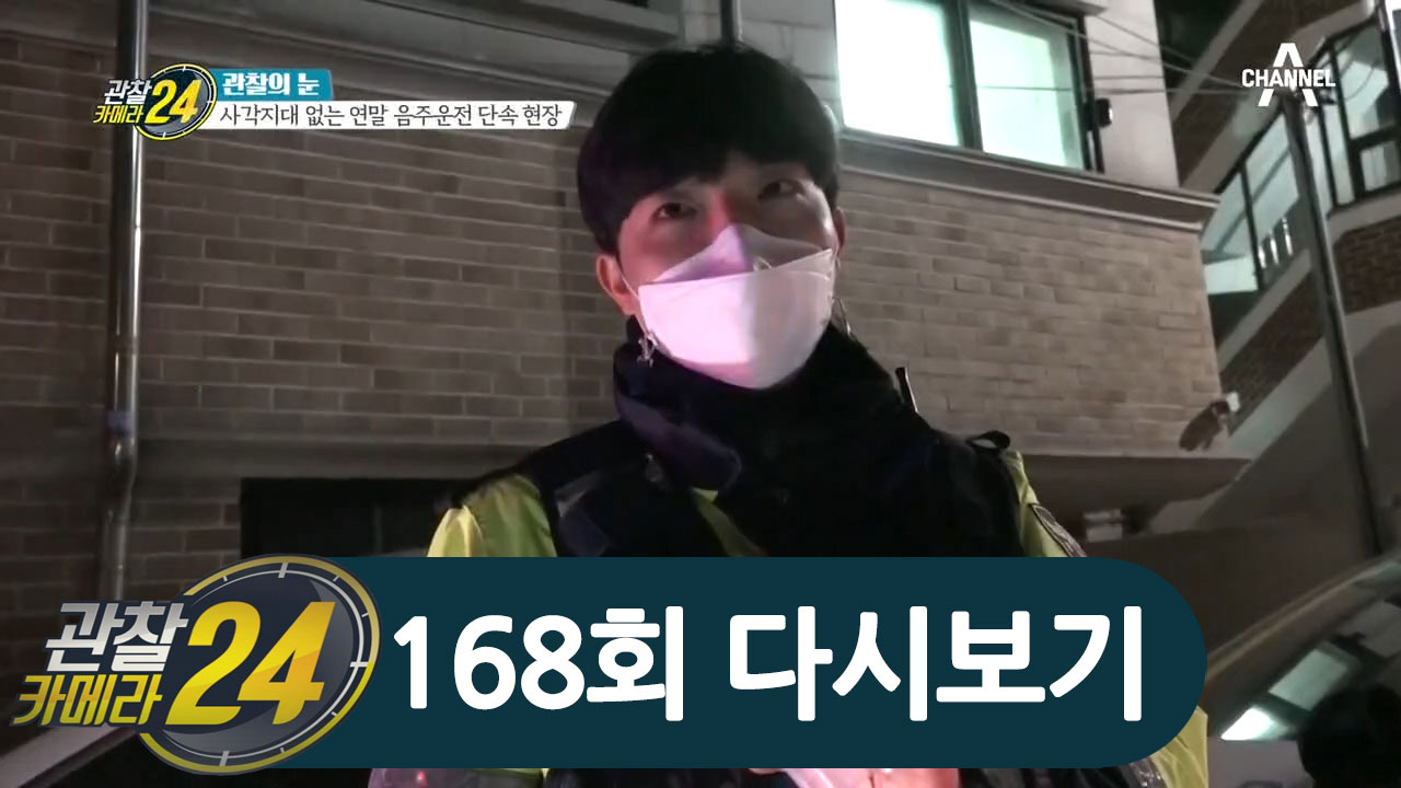 도주와 음주 측정 거부, 경찰관 충돌까지! 음주 운전과의 전쟁