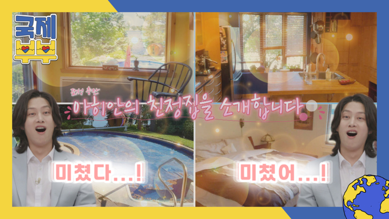 어서와, 이런 집은 처음이지? 외관부터 심상치 않은 아히안 캐나다 친정집 대공개 MBN 210714 방송