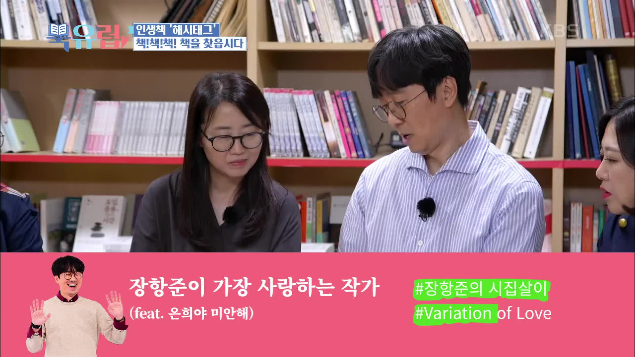 장항준＆김은희 부부가 추천하는 인생 책 해시태그