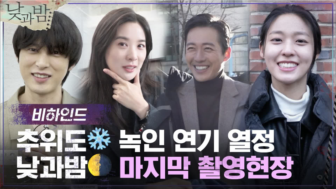 [메이킹] 연기 열정으로 무장한 낮과밤 마지막 촬영현장 (ft.뜬금오정세...