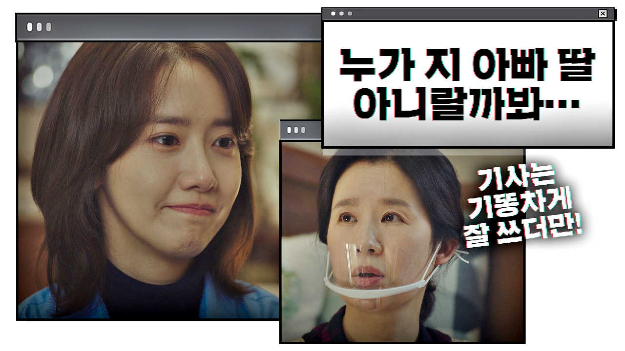 이미 임윤아가 &#39;매일한국&#39; 기자라는 걸 알고 있었던 엄마 ＂누구 딸 아니랄까 봐?＂ | JTBC 210123 방송