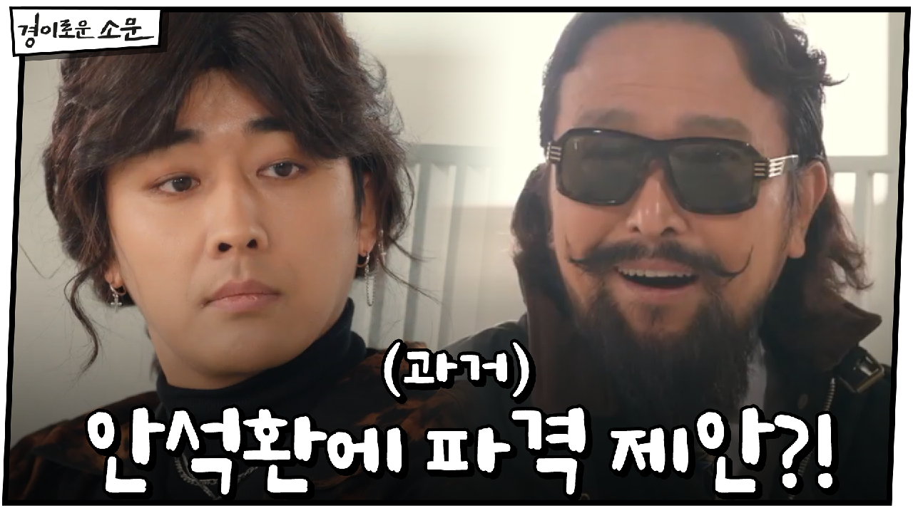 (과거) 싱가폴 특파원 손호준, 안석환에 파격 제안?! #트로트앨범