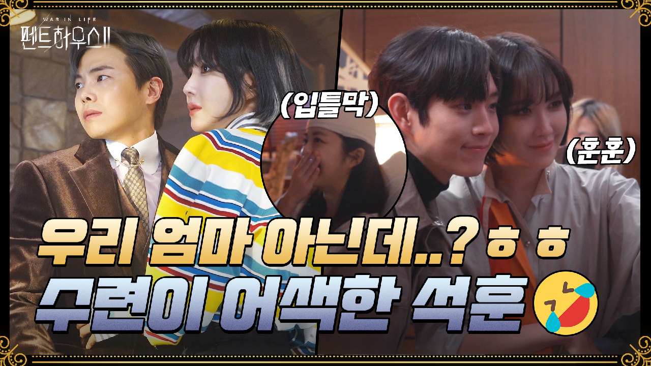 [메이킹] 드디어 수련을 만난 석훈! 우리 엄마가 맞는데 어색하네..ㅎㅎ...