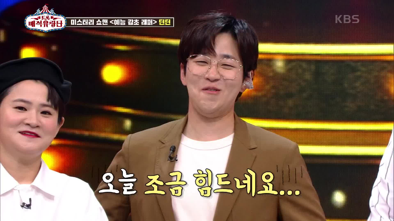 재치있는 딥담으로 예능계 접수! ＜예능 감초 레퍼＞ 딘딘은 딘딘~ | KBS 210710 방송