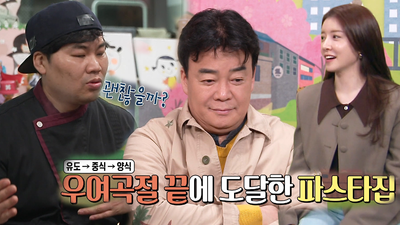 백종원, 이직한 파스타 사장님 보며 ‘의미심장한 미소’