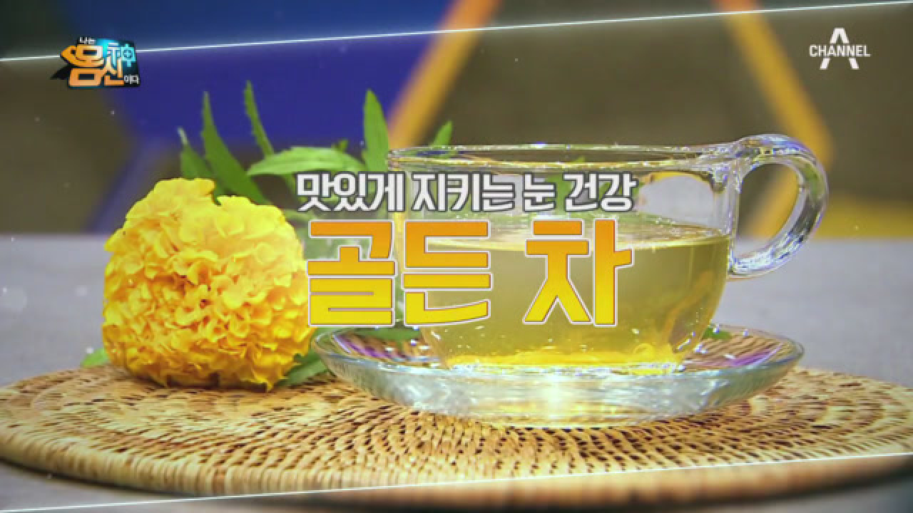 마리골드를 간편히 먹는다고? 맛있게 지키는 눈 건강! ▶골든 차◀