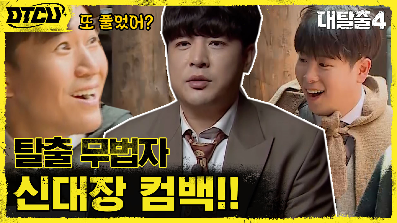 또 풀었어?? 보이는 건 다 열어버리는 신대장의 정답 독주☆ | tvN ...