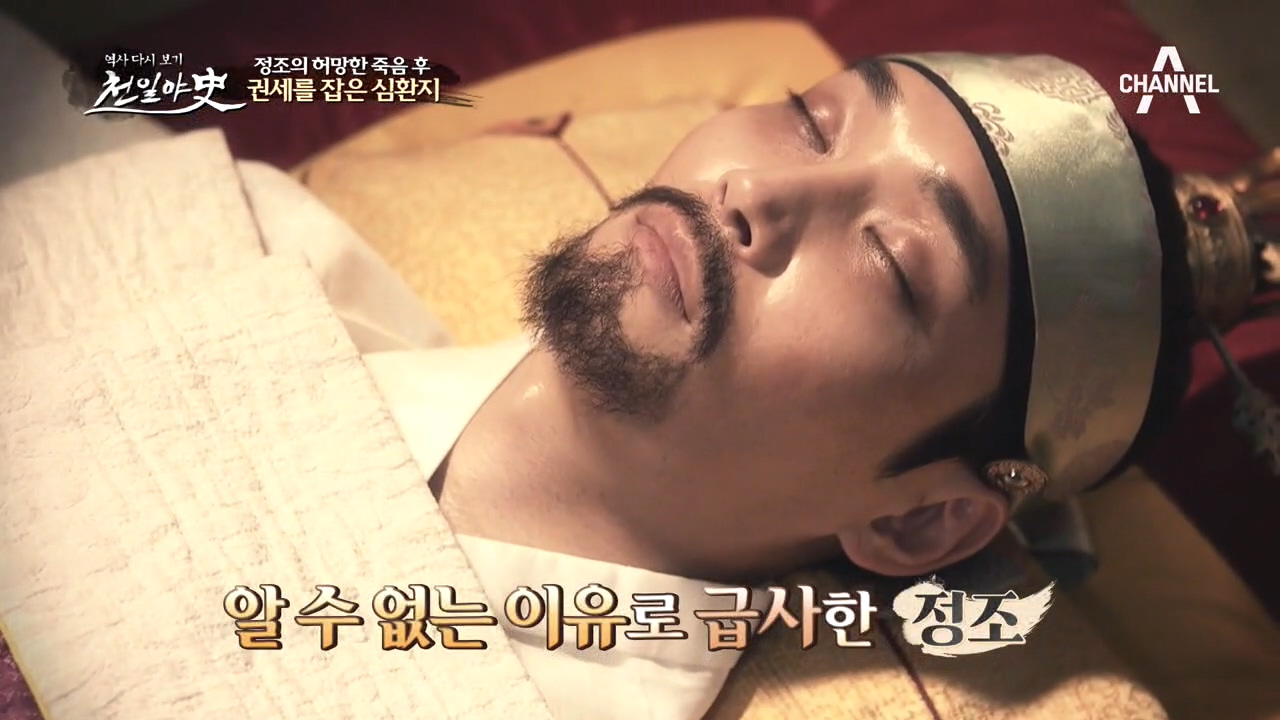 심연의 치료 이후 악회되는 정조의 건강... 결국 알 수 없는 이유로 급...