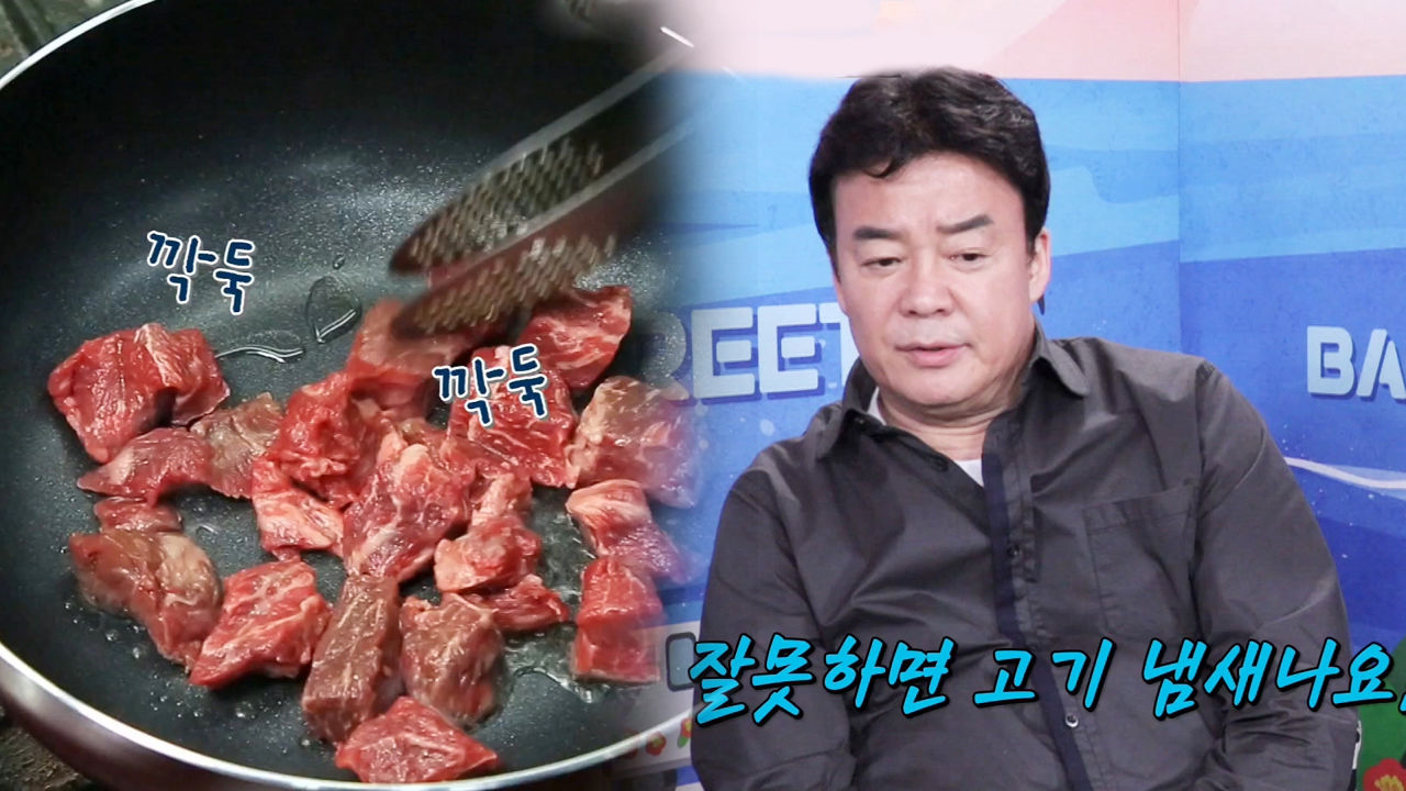 백종원, 잘라 굽는 스테이크 조리에 대한 주의!