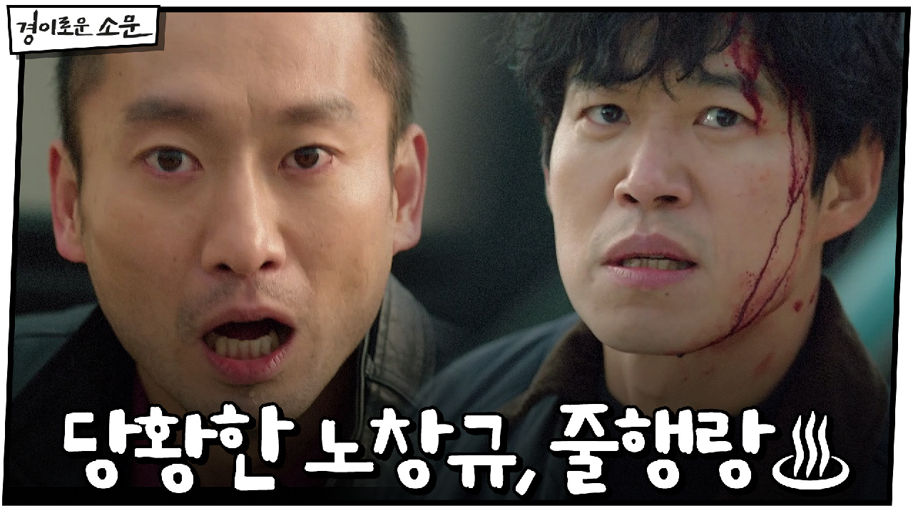 살아있는 카운터들에 당황한 노창규, 냅다 줄행랑♨