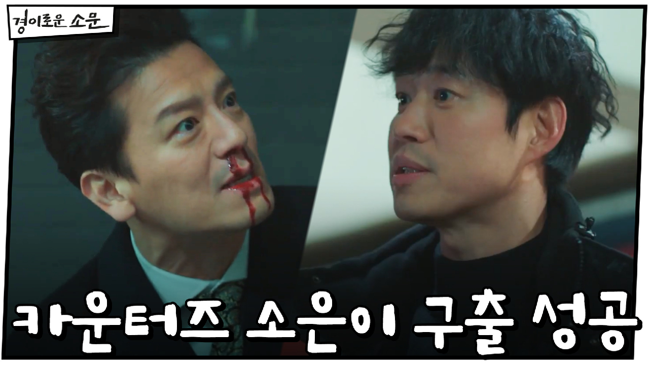 카운터즈 소은이 구출 성공! 그런데 사라진 김세정?!