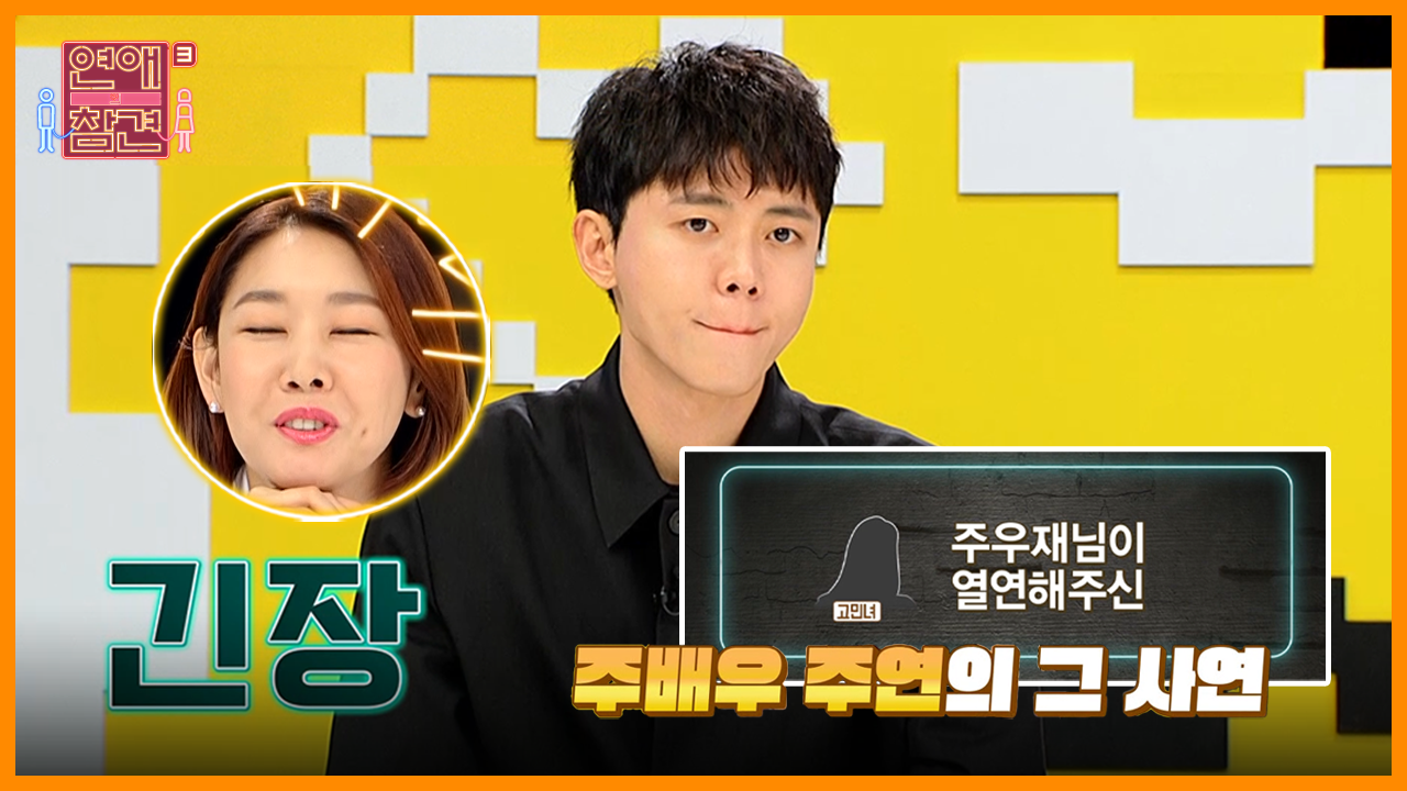 ＜후일담＞ 👉′주′배우 긴장백배👈 만찢남과의 연애, 음성메시지로 보낸 고민녀의 최종 결정은?! [연애의 참견3]| KBS Joy 200609... 